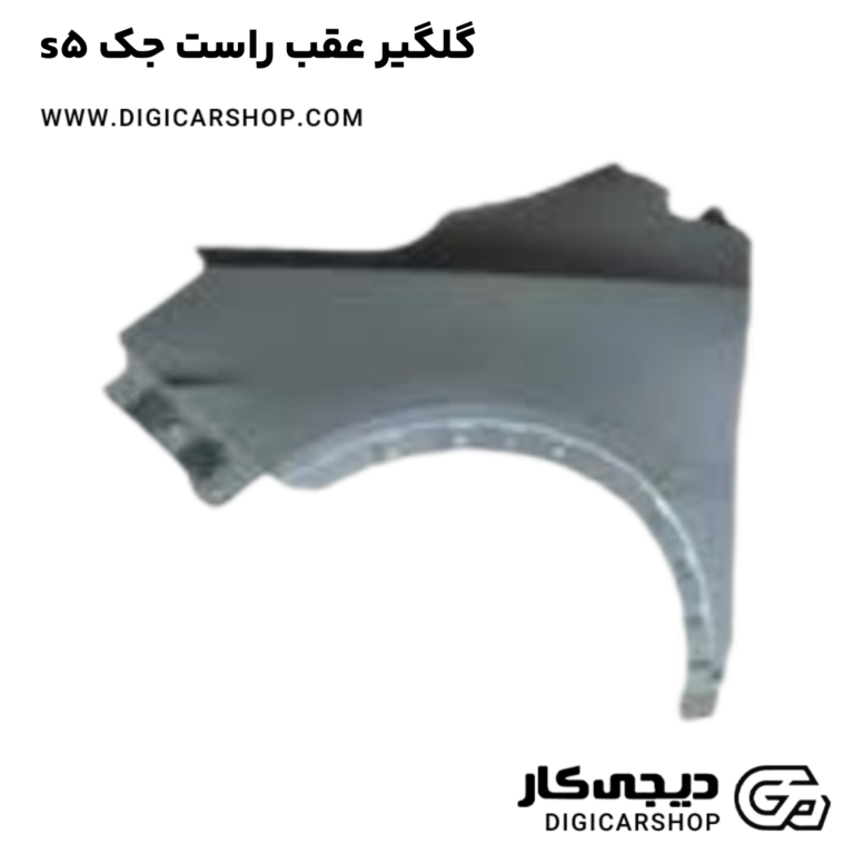 خرید گلگیر عقب راست جک s5