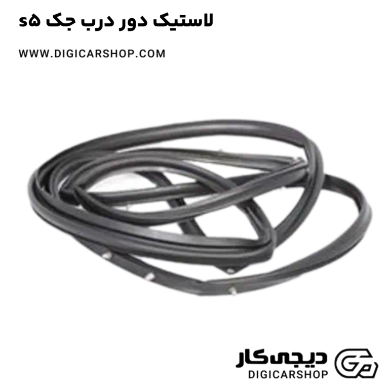 خرید لاستیک دور درب جک s5
