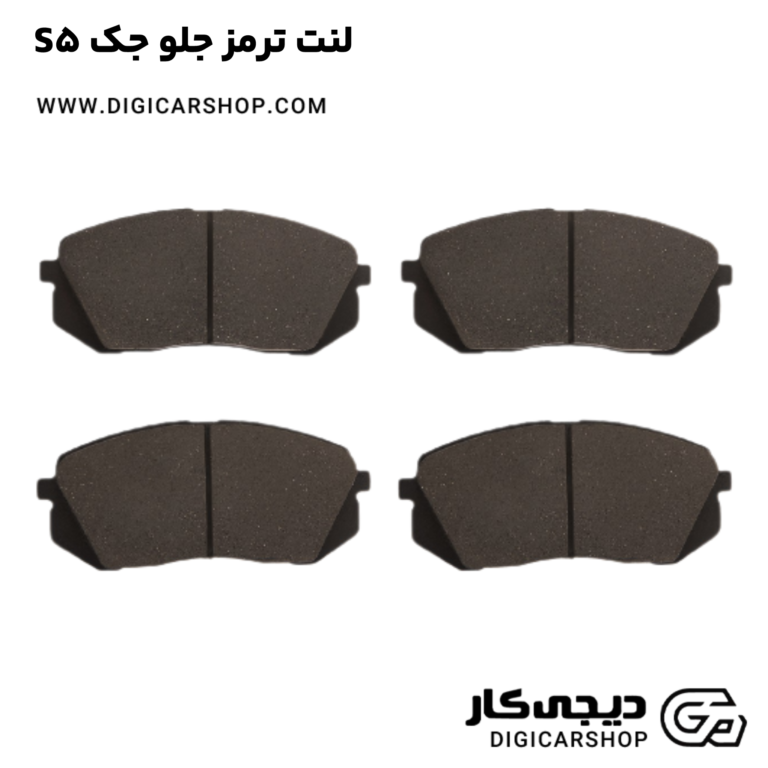 خرید لنت ترمز جلو جک S5
