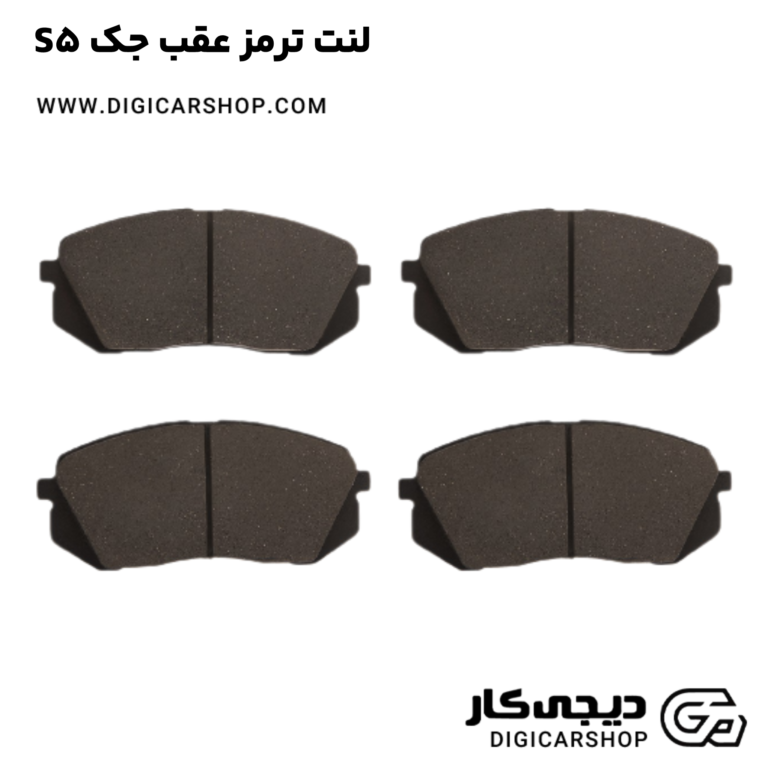 خرید لنت ترمز عقب جک S5