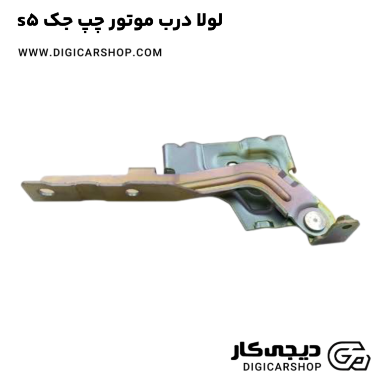 خرید لولا درب موتور چپ جک s5