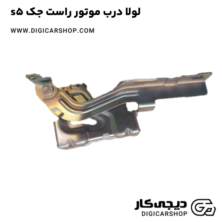 خرید لولا درب موتور راست جک s5
