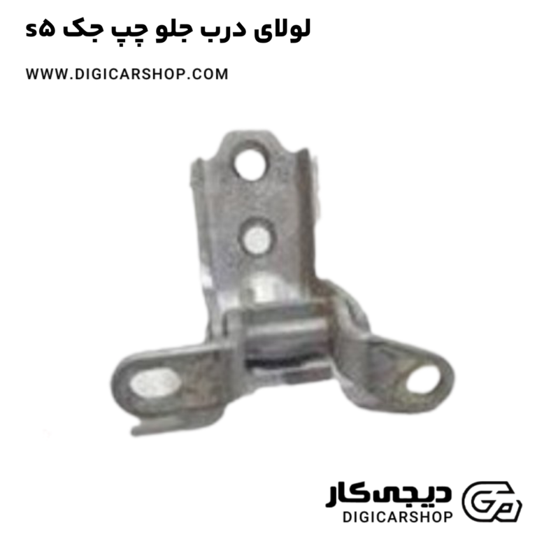 خرید لولای درب جلو چپ جک s5