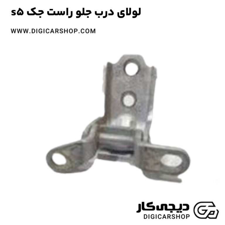 خرید لولای درب جلو راست جک s5