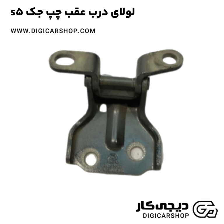 خرید لولای درب عقب چپ جک s5