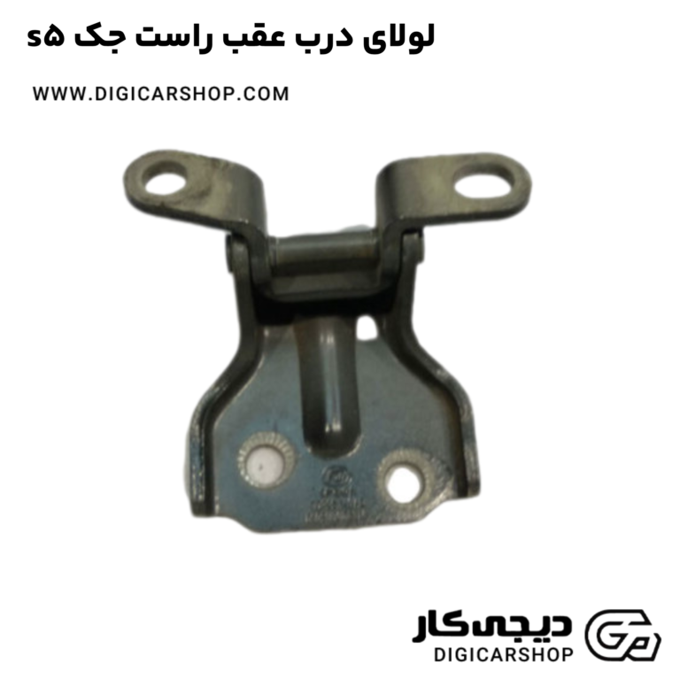 خرید لولای درب عقب راست جک s5