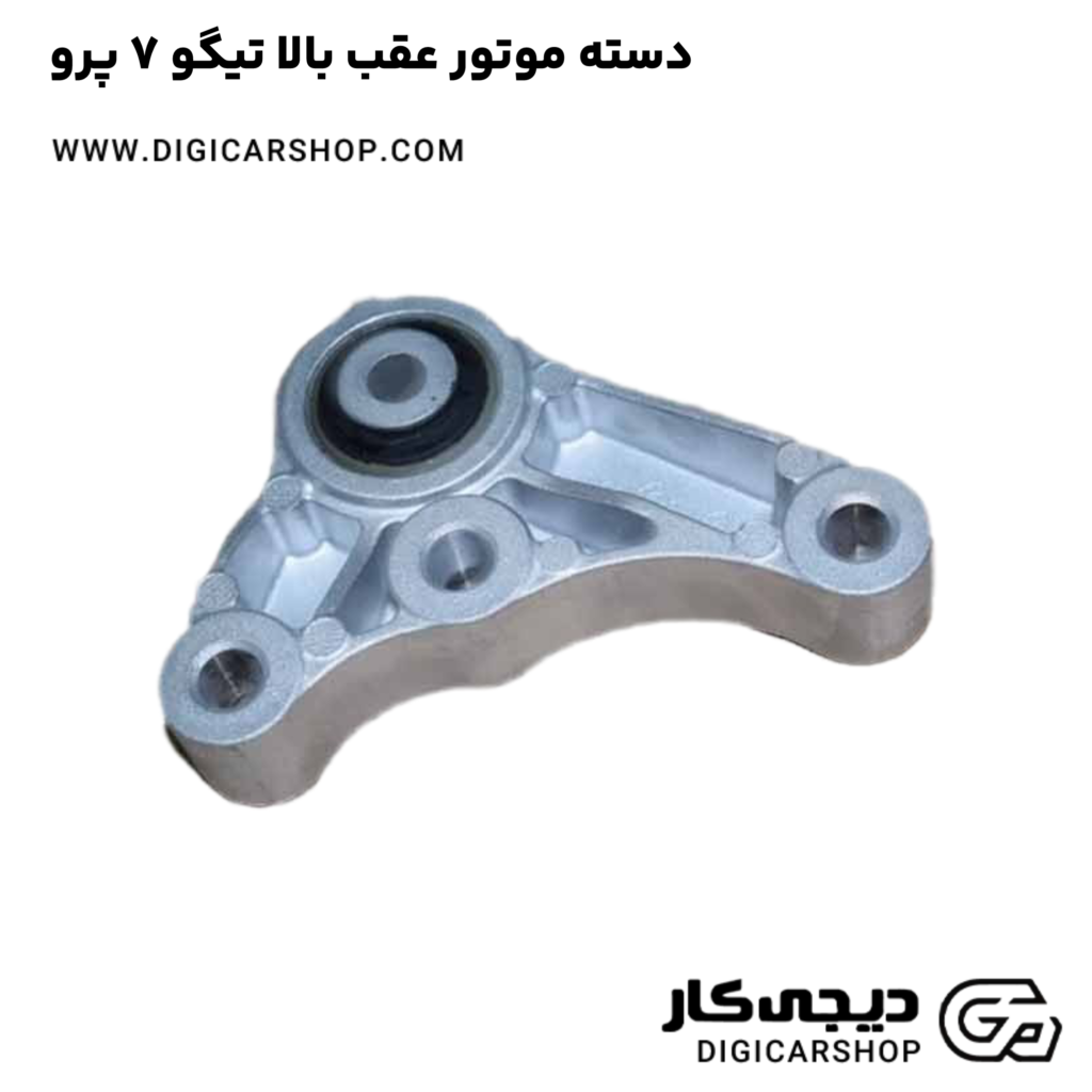 خرید دسته موتور عقب بالا تیگو 7 پرو با قیمت روز - دیجی کار شاپ