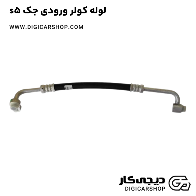 خرید لوله کولر ورودی جک s5