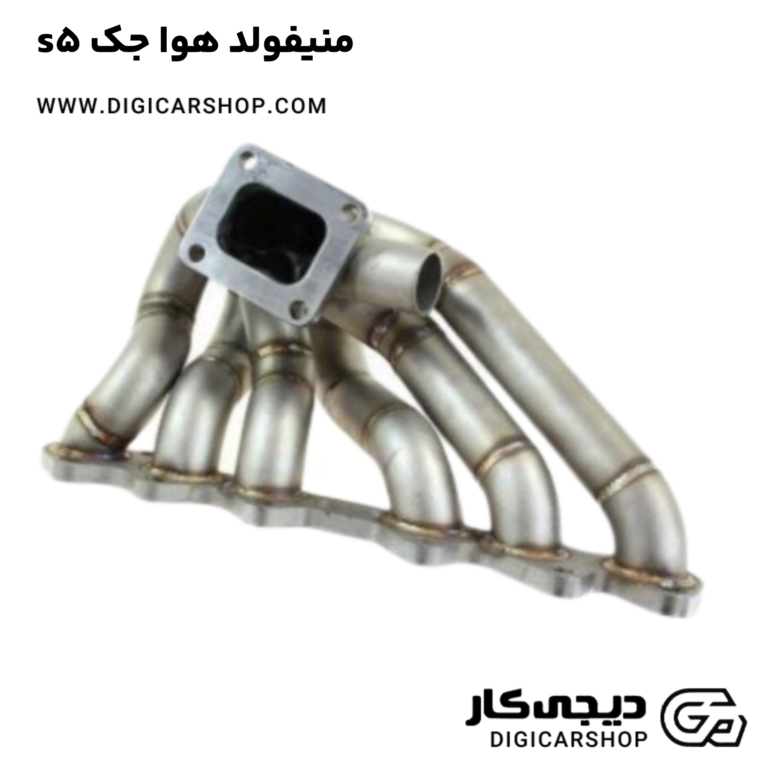 خرید منیفولد هوا جک s5