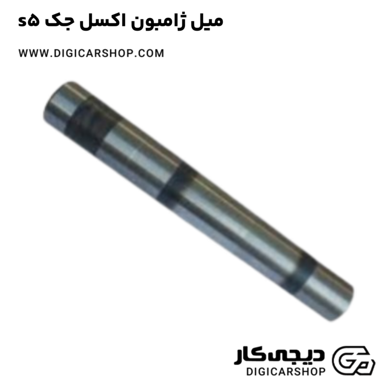 خرید میل ژامبون اکسل جک s5