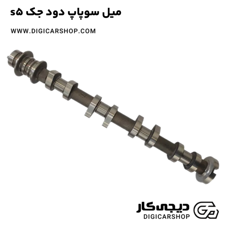 خرید میل سوپاپ دود جک s5