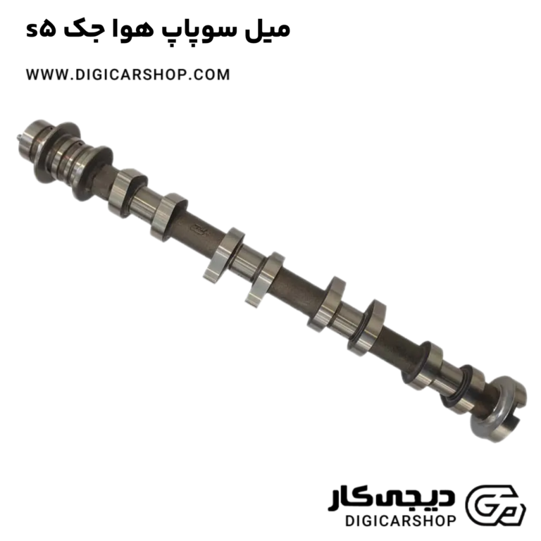 خرید میل سوپاپ هوا جک s5