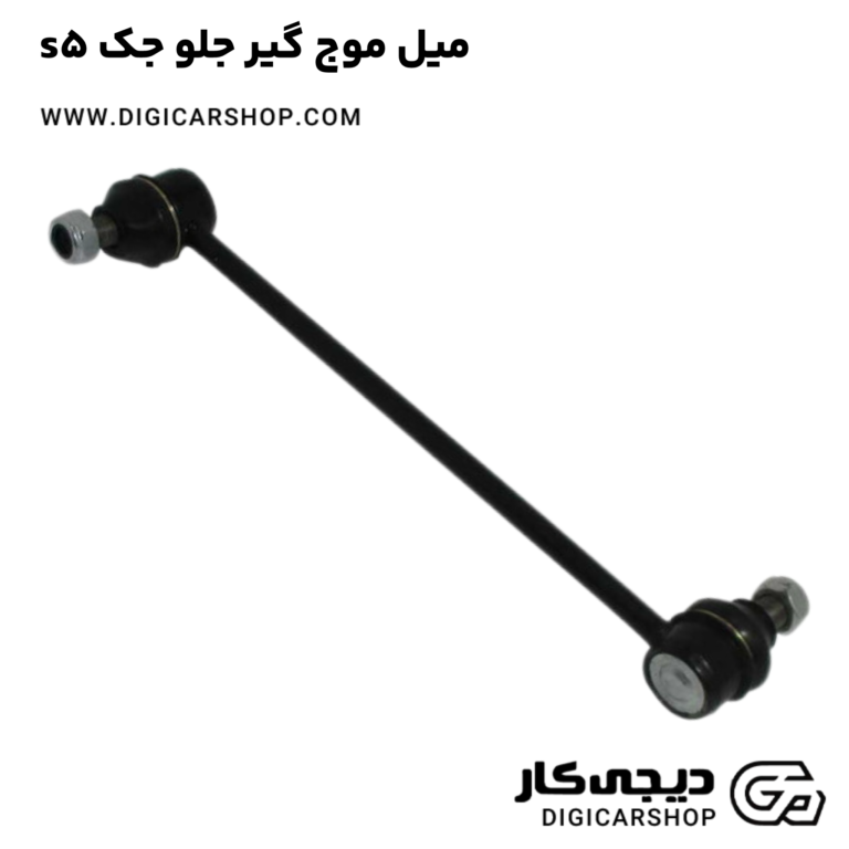خرید میل موج گیر جلو جک s5
