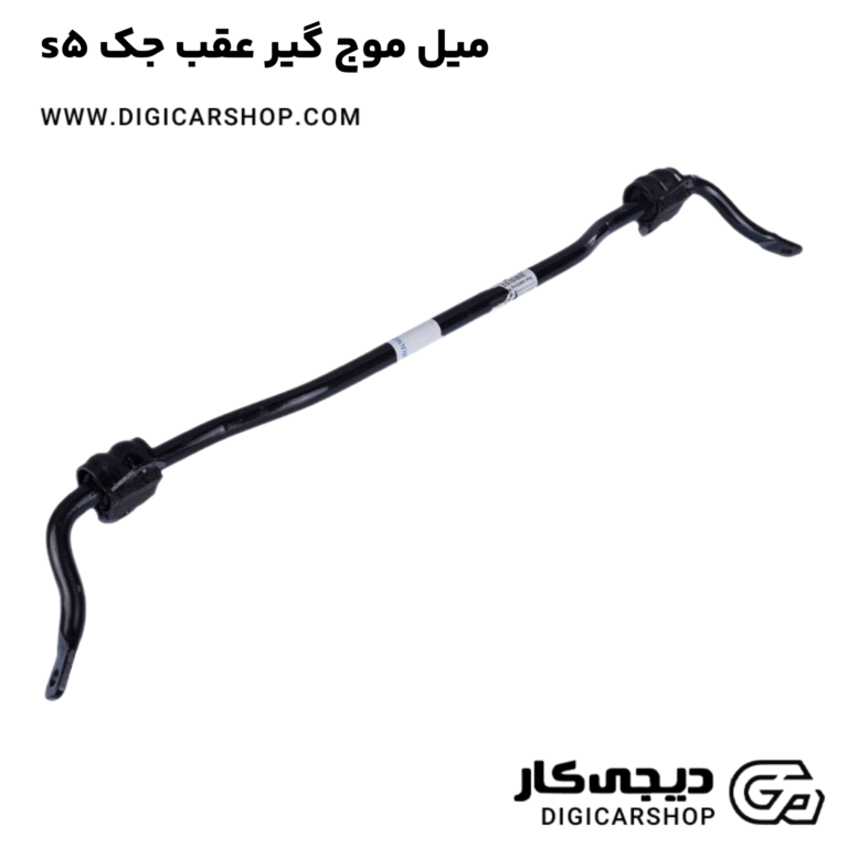 خرید میل موج گیر عقب جک s5