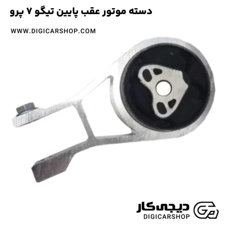 خرید دسته موتور عقب پایین تیگو 7 پرو