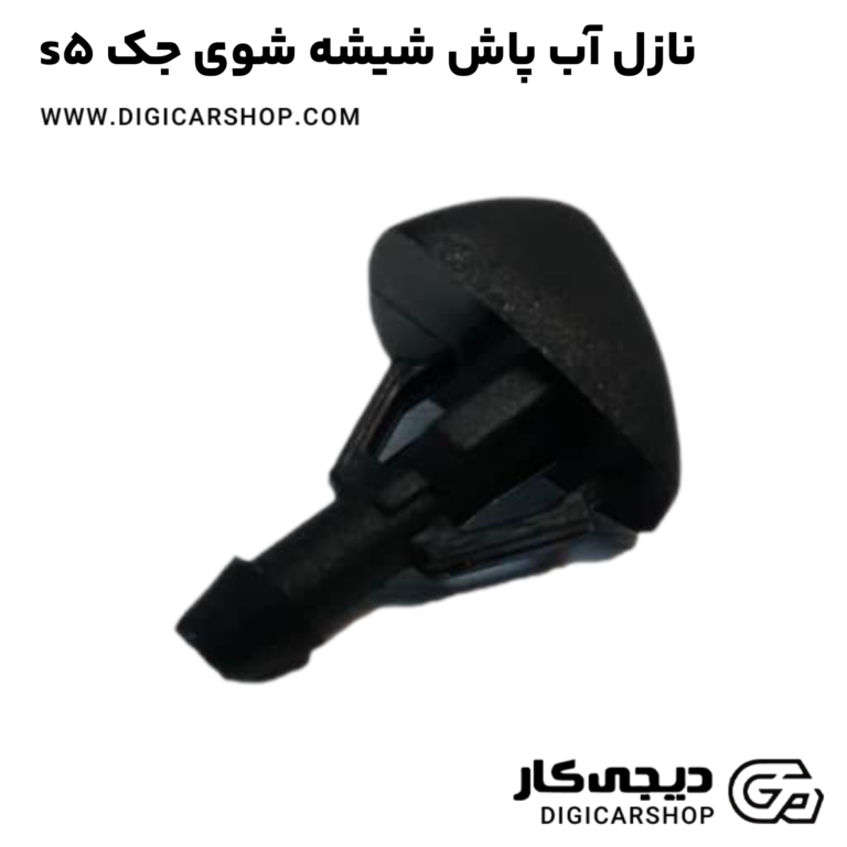 خرید نازل آب پاش شیشه شوی جک s5