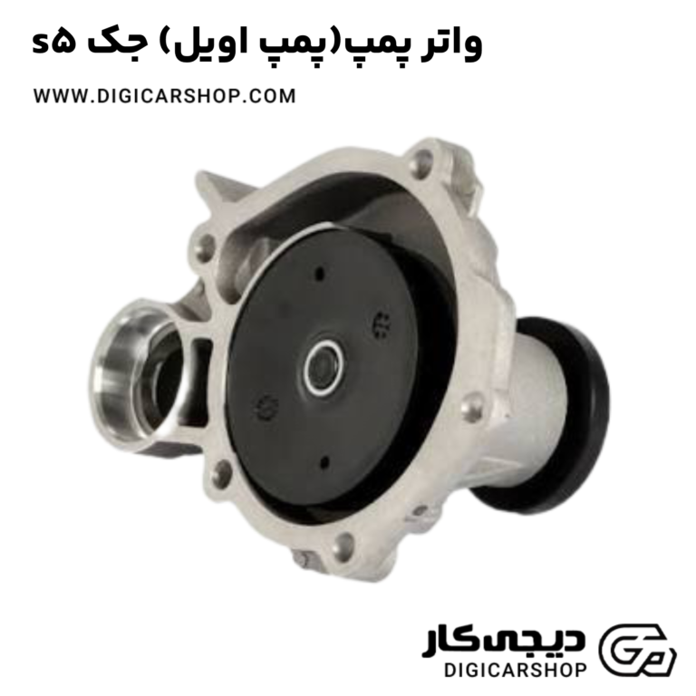 خرید واتر پمپ(پمپ اویل) جک s5