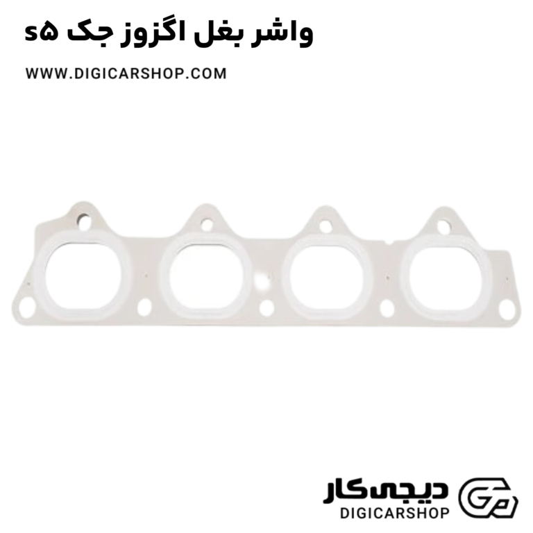 خرید واشر بغل اگزوز جک s5