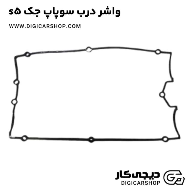 خرید واشر درب سوپاپ جک s5