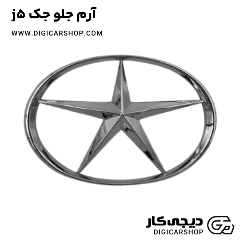 خرید آرم جلو جک j5