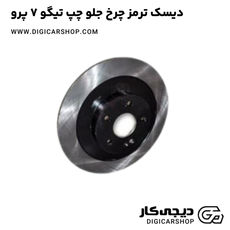 خرید دیسک ترمز چرخ جلو چپ تیگو 7 پرو