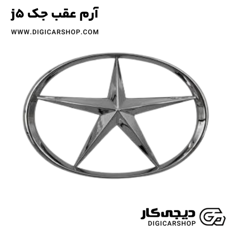 خرید آرم عقب جک j5