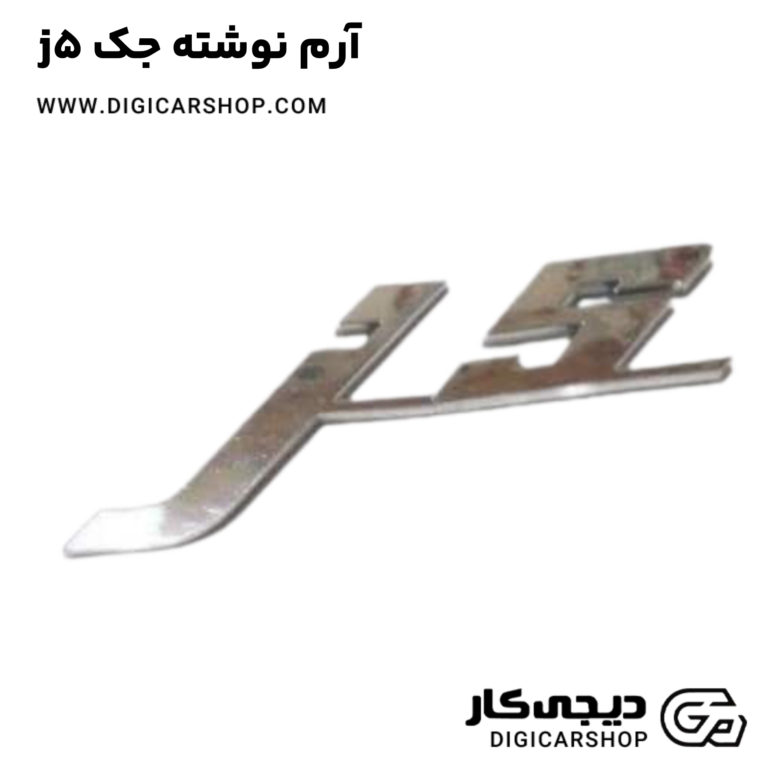 خرید آرم نوشته جک j5