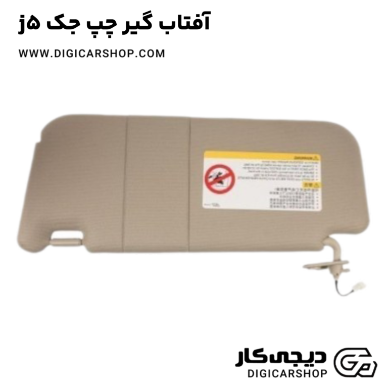خرید آفتاب گیر چپ جک j5