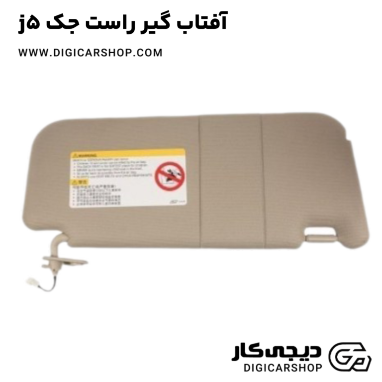 خرید آفتاب گیر راست جک j5