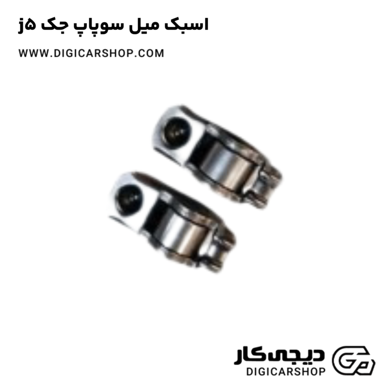 خرید اسبک میل سوپاپ جک j5