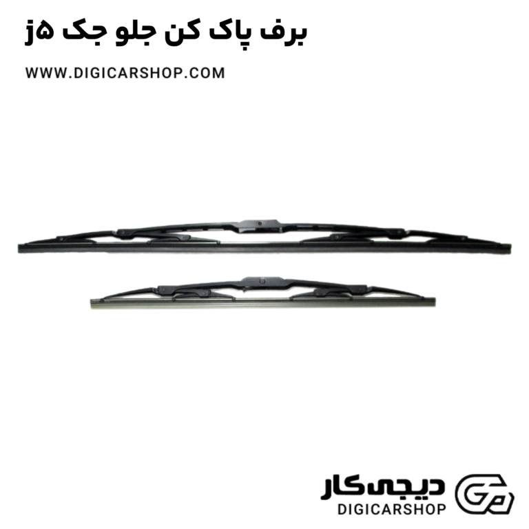 خرید برف پاک کن جلو جک j5