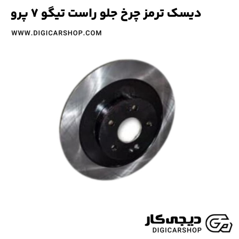 دیسک ترمز چرخ جلو راست تیگو 7 پرو