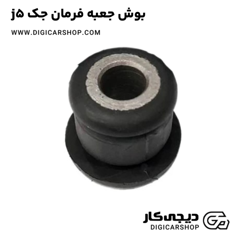 خرید بوش جعبه فرمان جک j5