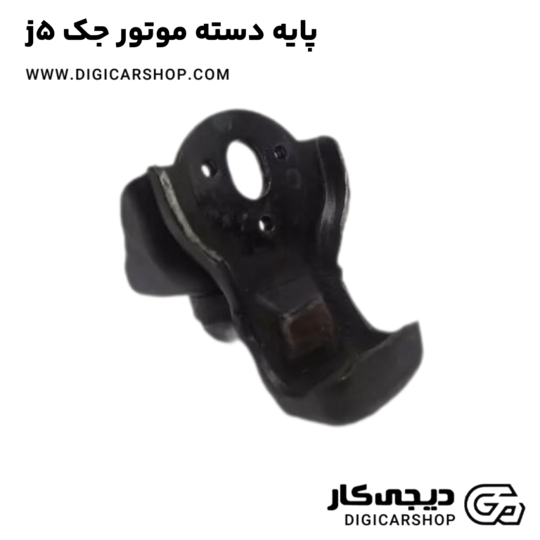 خرید پایه دسته موتور جک j5