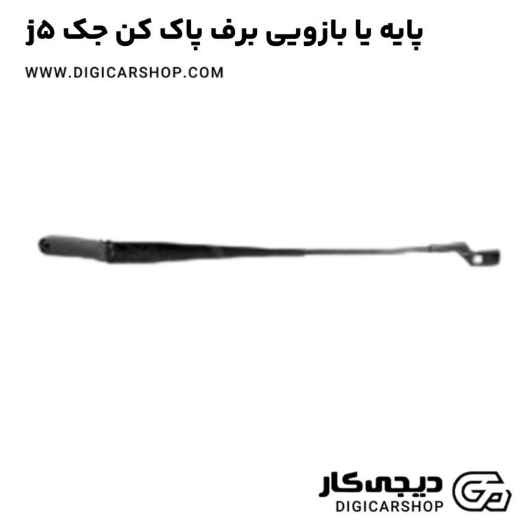 خرید پایه یا بازویی برف پاک کن جک j5