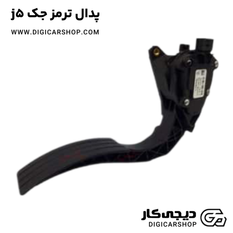 پدال ترمز جک j5