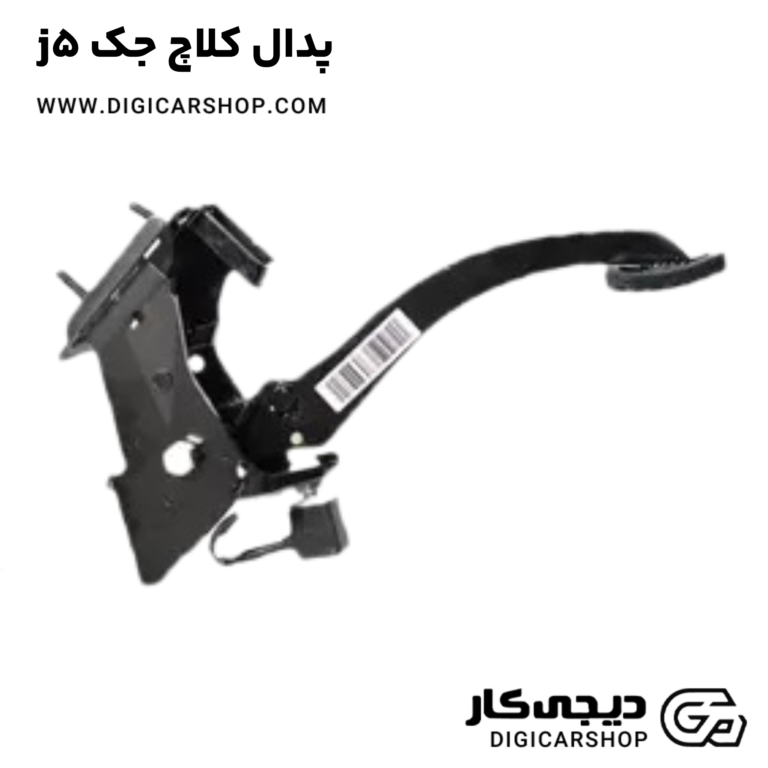 خرید پدال کلاچ جک j5