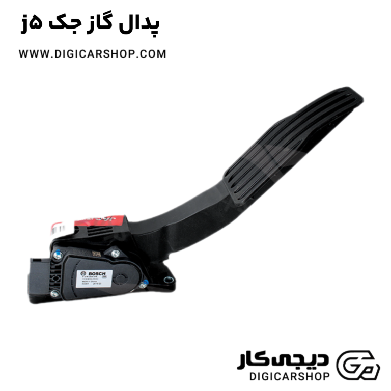خرید پدال گاز جک j5
