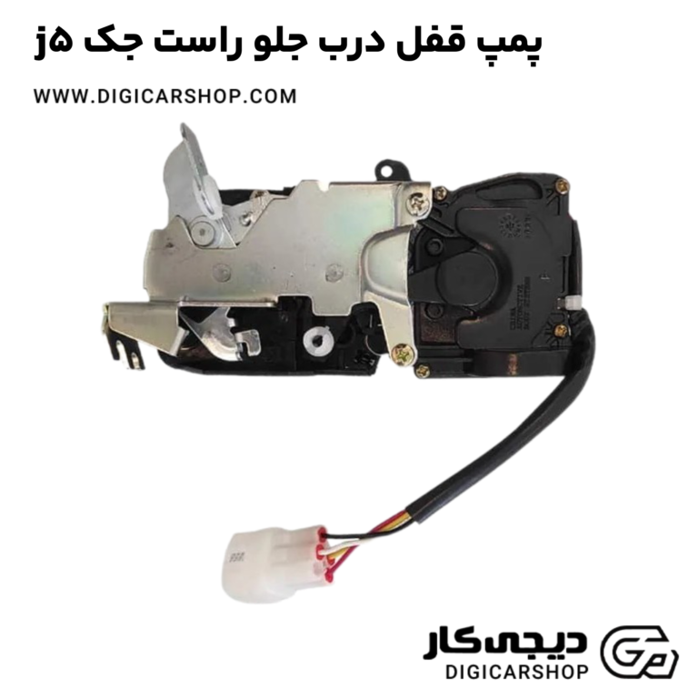 خرید پمپ قفل درب جلو راست جک j5
