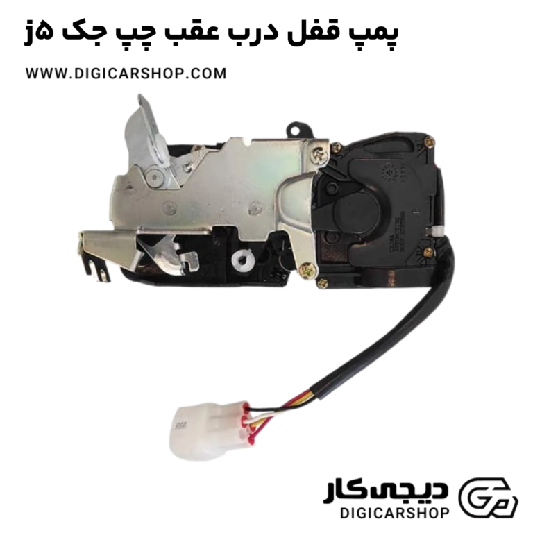 خرید پمپ قفل درب عقب چپ جک j5