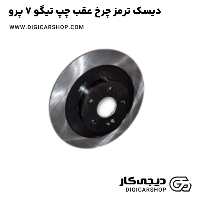 خرید دیسک ترمز چرخ عقب چپ تیگو 7 پرو