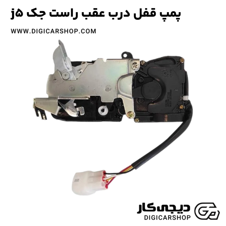 خرید پمپ قفل درب عقب راست جک j5