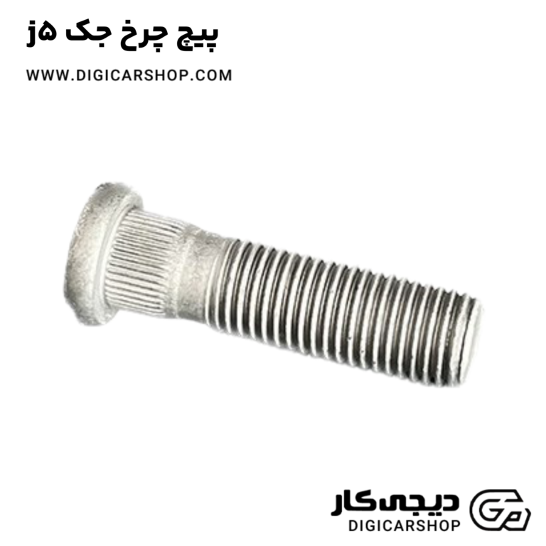 خرید پیچ چرخ جک j5