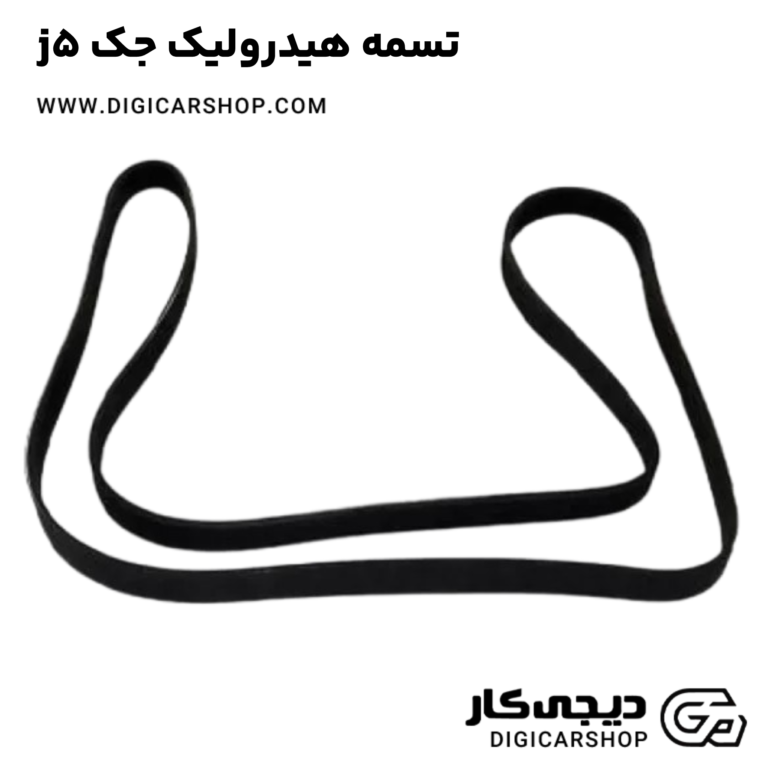 خرید تسمه هیدرولیک جک j5