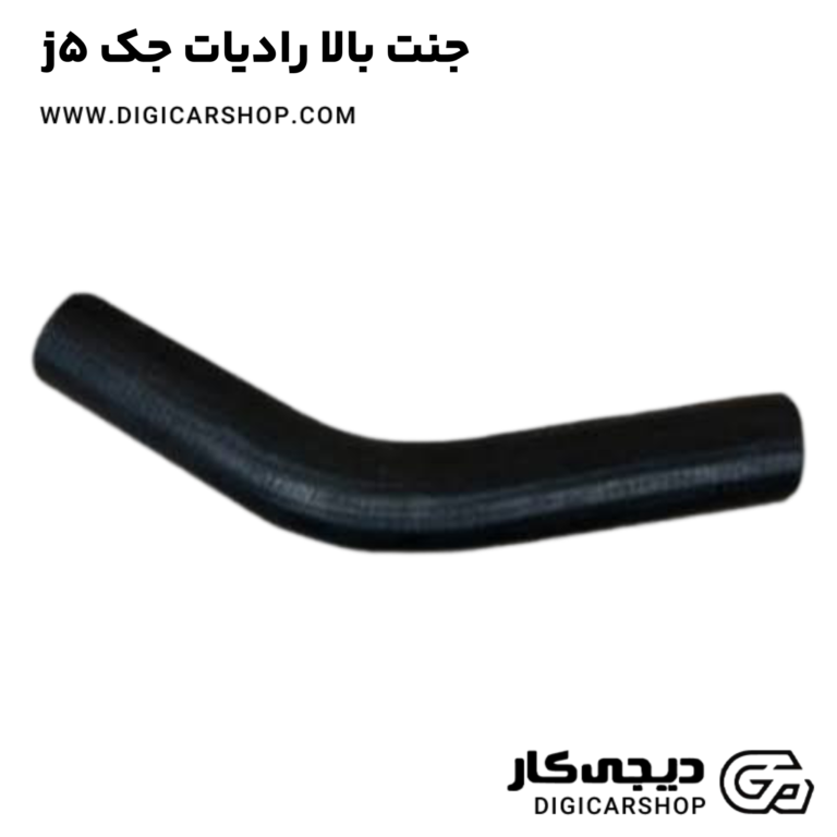 خرید جنت بالا رادیات جک j5