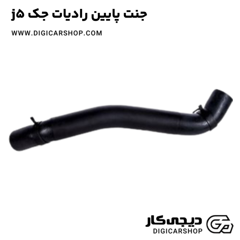 خرید جنت پایین رادیات جک j5