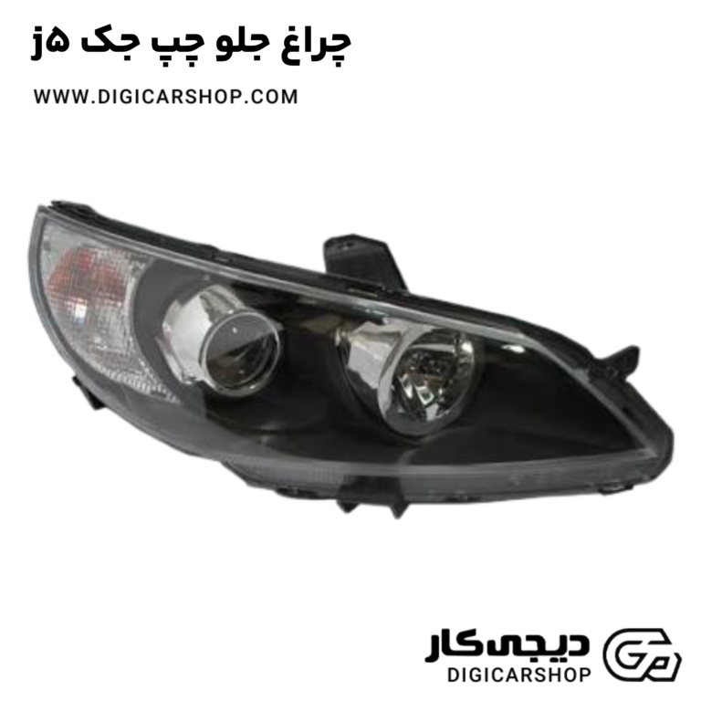 خرید چراغ جلو چپ جک j5