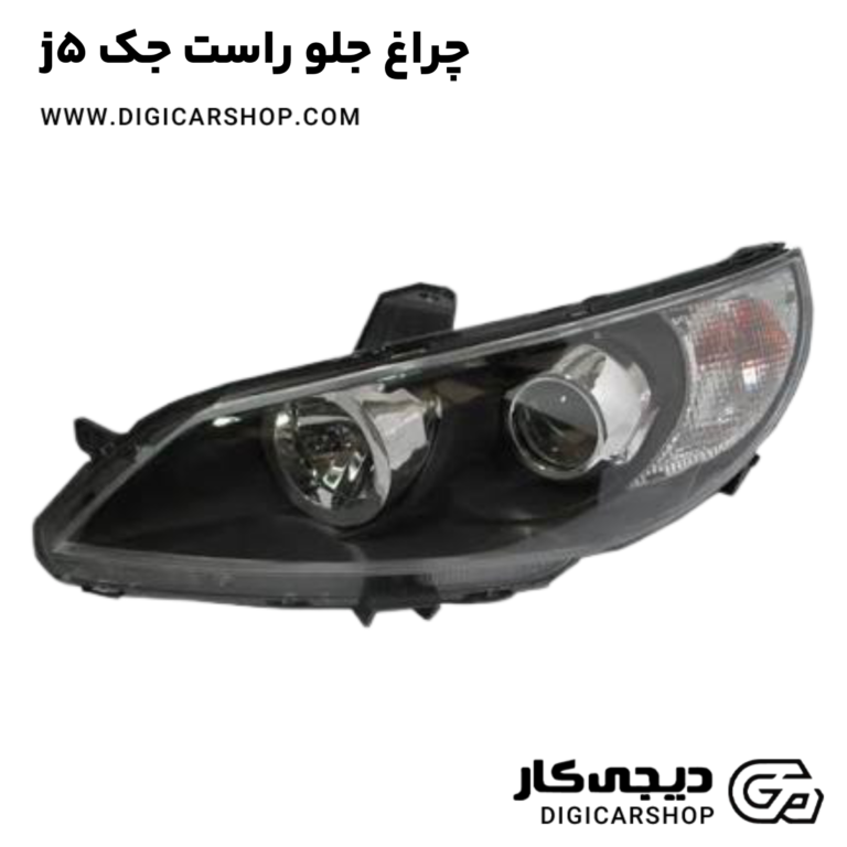 خرید چراغ جلو راست جک j5