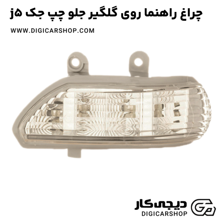 خرید چراغ راهنما روی گلگیر جلو چپ جک j5