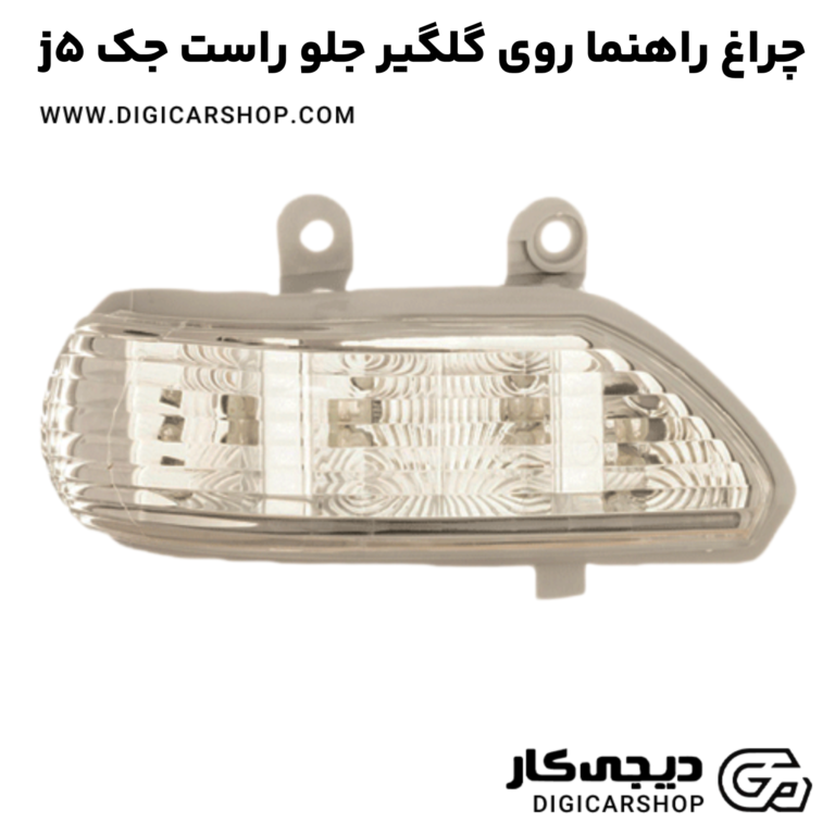 خرید چراغ راهنما روی گلگیر جلو راست جک j5